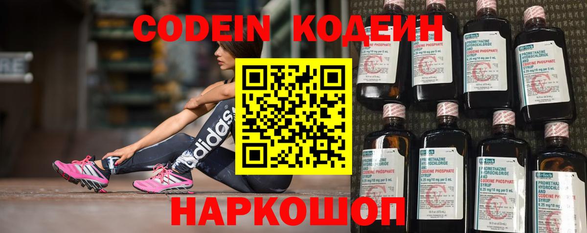 Кодеин Purple Drank Зеленогорск