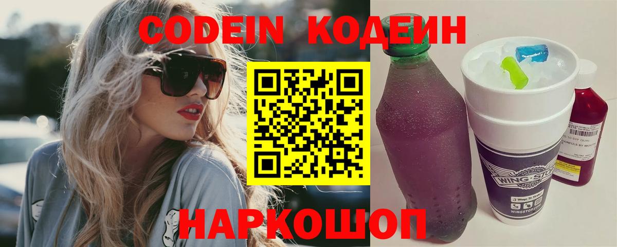 Кодеин напиток Lean (лин)  Вход с VPN  Зеленогорск  Codein Purple Drank 